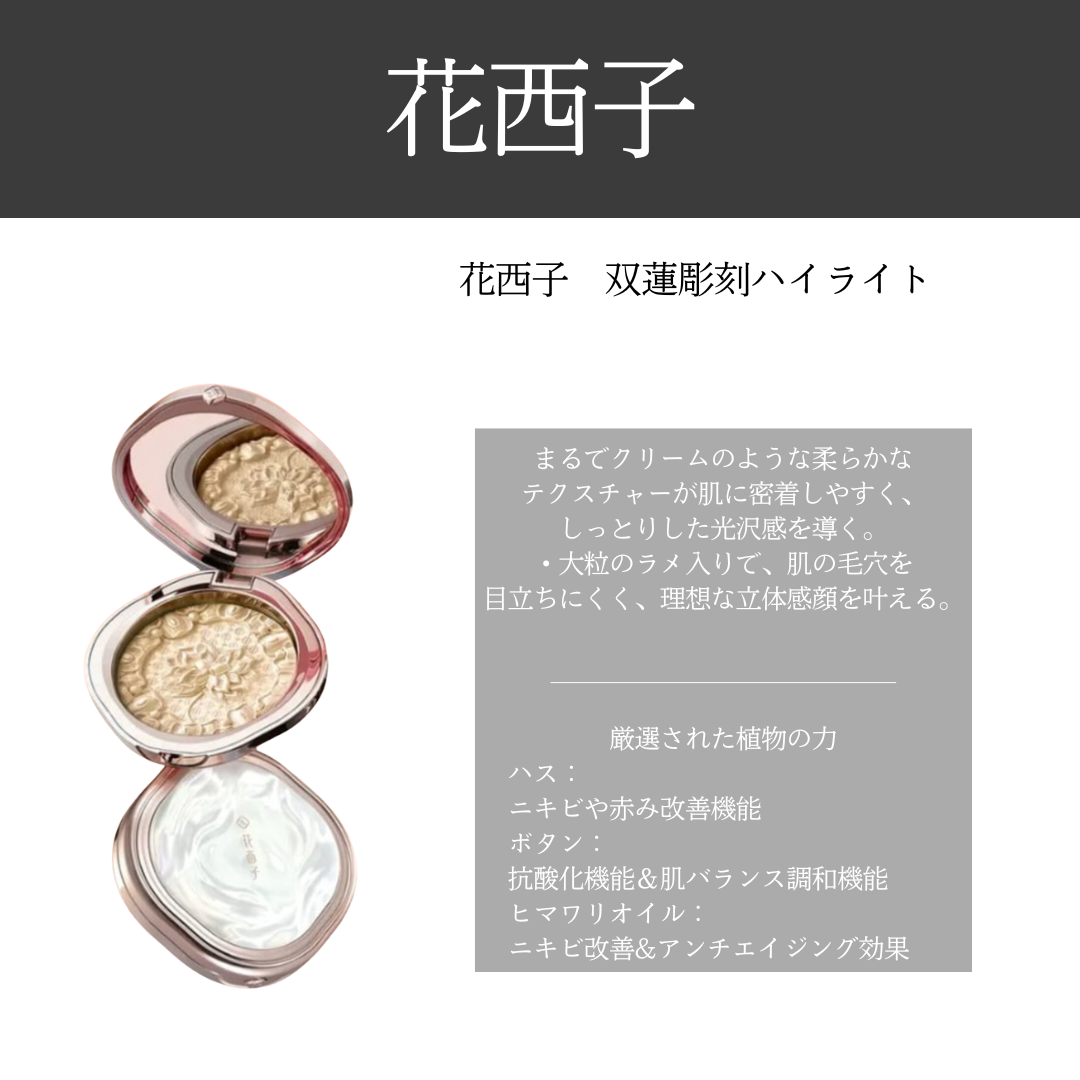 花西子 双蓮彫刻ハイライト