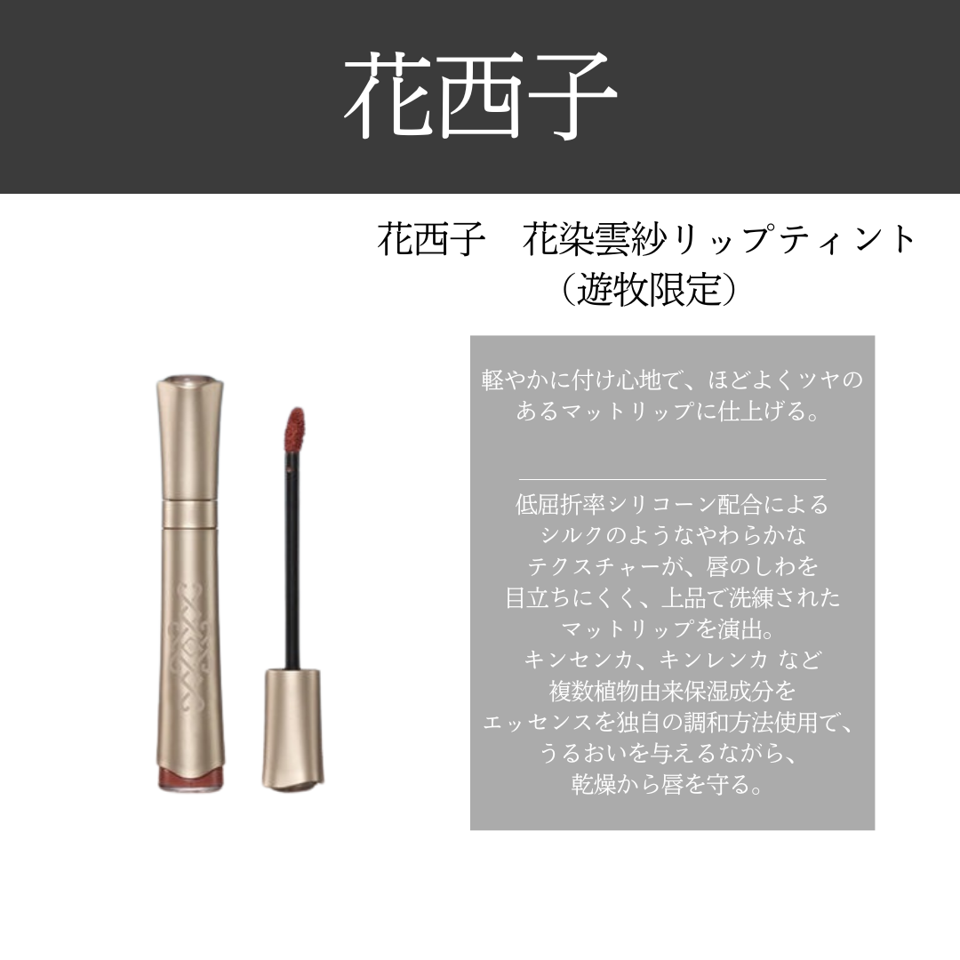 花西子 花染雲紗リップティント(遊牧限定)