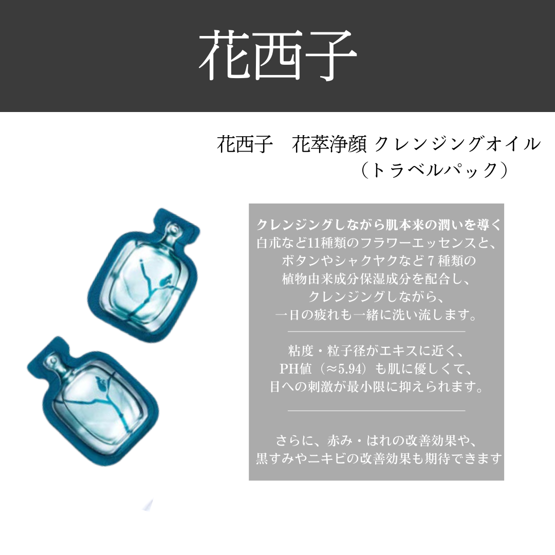 花西子 花萃浄顔クレンジングオイル(トラベルパック)