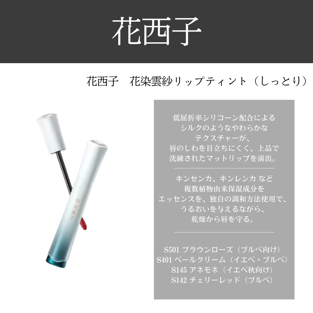 花西子 花染雲紗リップティント(しっとり)