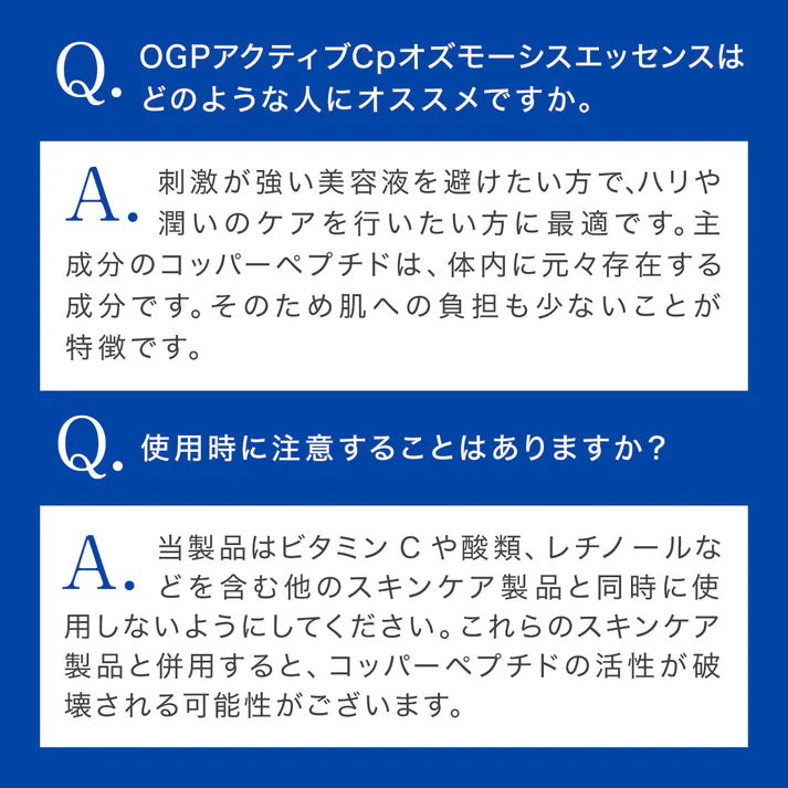 OGP 【アクティブCp　オズモーシスエッセンス】 コッパーペプチド 美容液