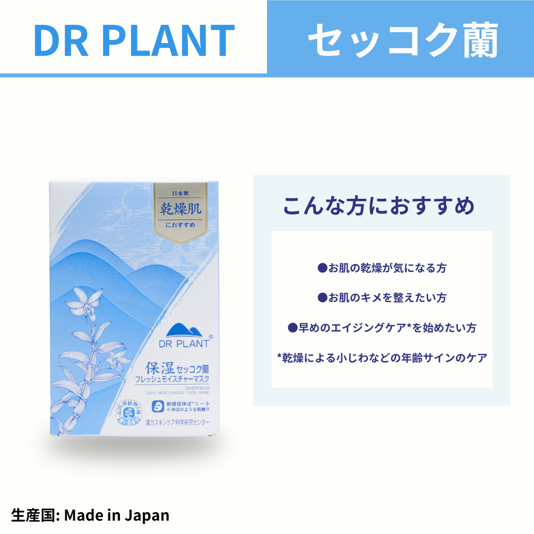 みいこまーす DR PLANT セッコク蘭フレッシュモイスチャーマスク