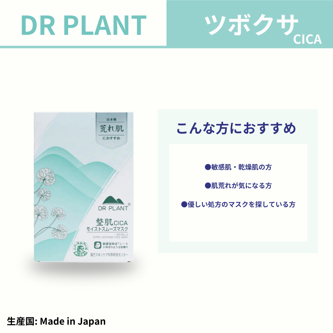 DR PLANT CICAモイストスムーズマスク