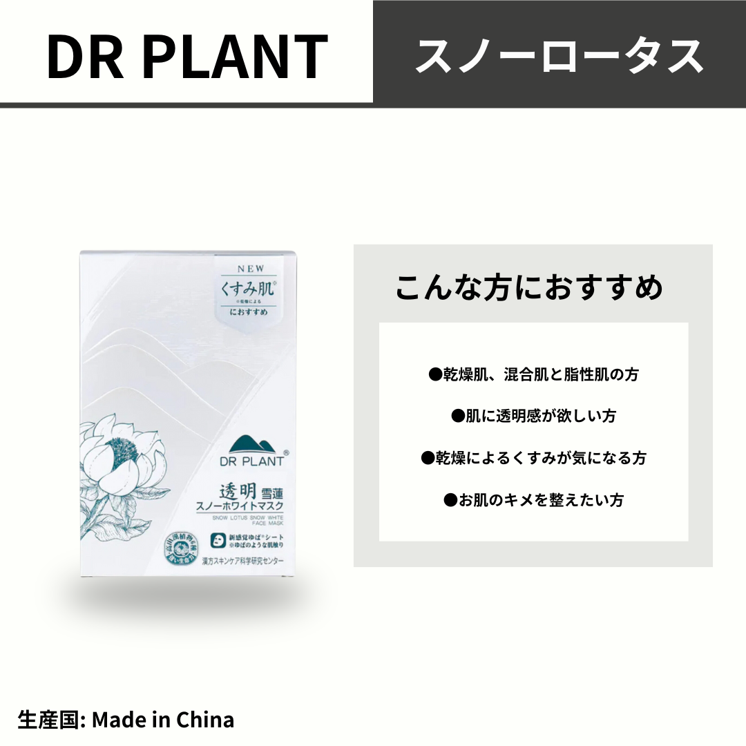 DR PLANT 雪蓮（スノーロータス）スノーホワイトマスク