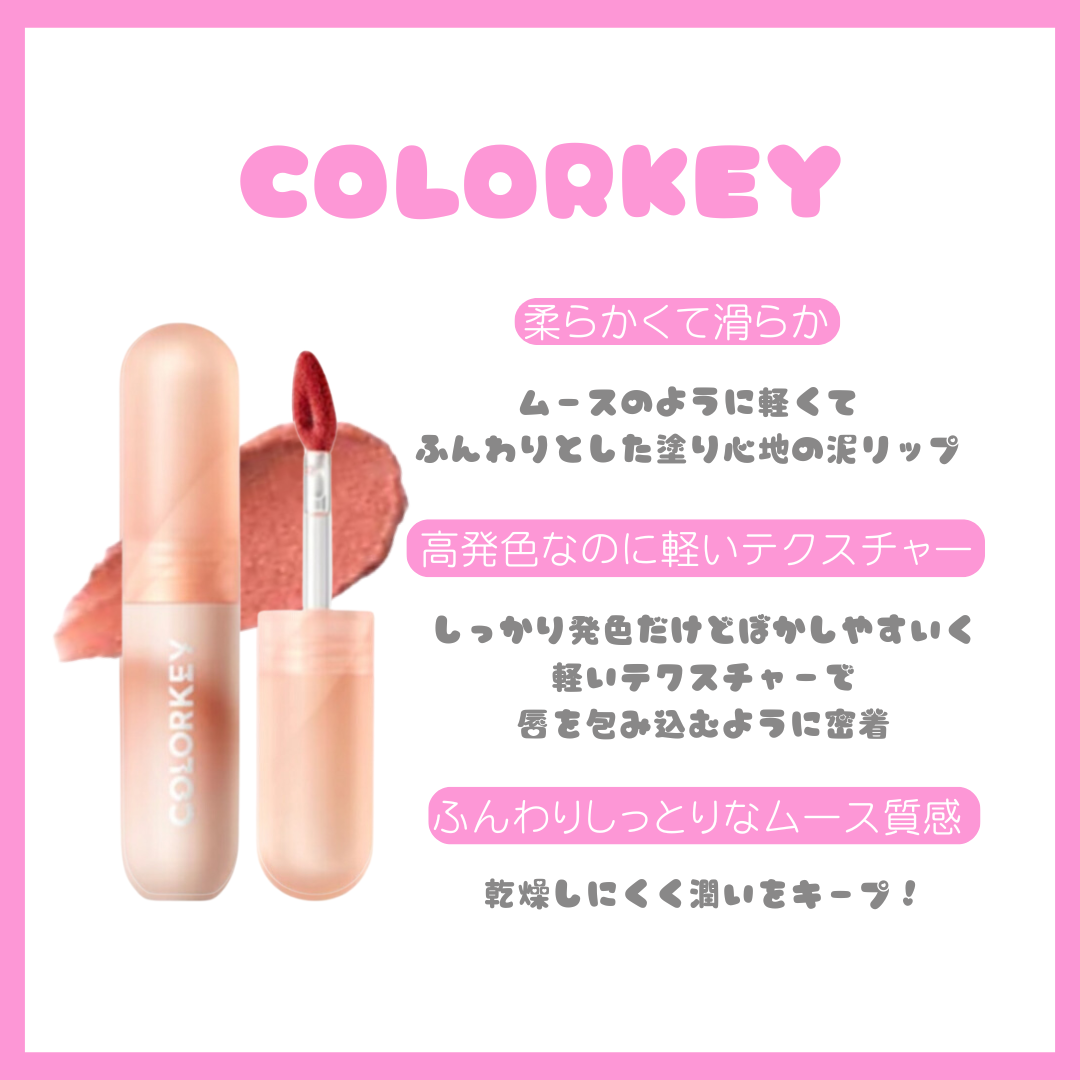 colorkey ムース泥リップ