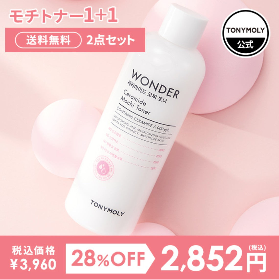 TONYMOLY  モチトナー2本セット